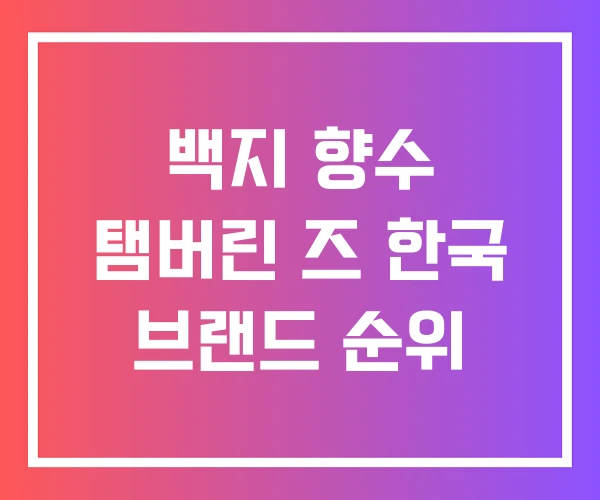 백지 향수 탬버린 즈 한국 브랜드 순위 백지 향수 탬버린 즈 한국 브랜드 순위