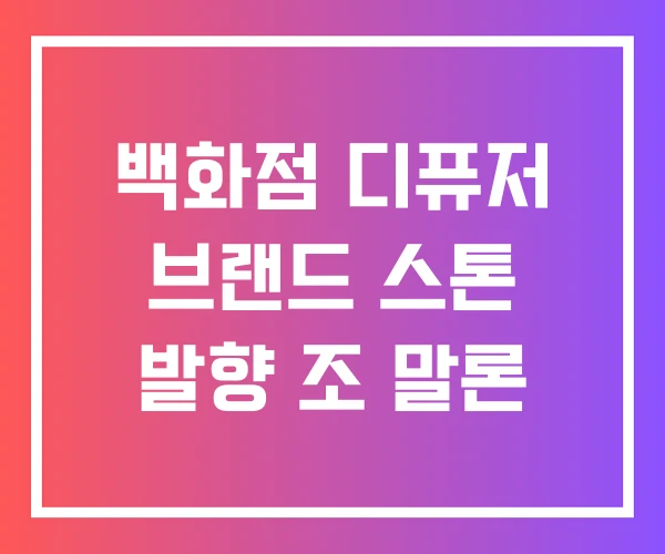 백화점 디퓨저 브랜드 스톤 발향 조 말론