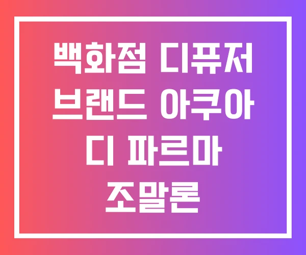 백화점 디퓨저 브랜드 아쿠아 디 파르마 조말론 백화점 디퓨저 브랜드 아쿠아 디 파르마 조말론