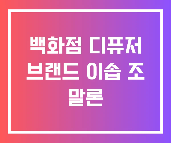 백화점 디퓨저 브랜드 이솝 조 말론