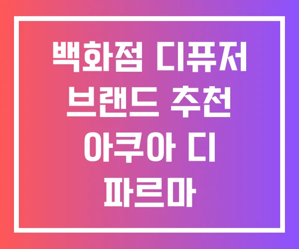 백화점 디퓨저 브랜드 추천 아쿠아 디 파르마 백화점 디퓨저 브랜드 추천 아쿠아 디 파르마