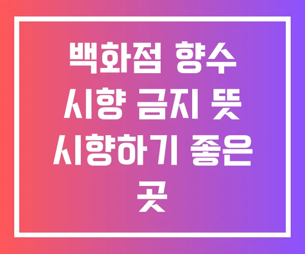 백화점 향수 시향 금지 뜻 시향하기 좋은 곳