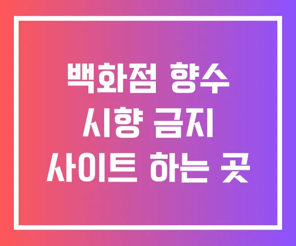 백화점 향수 시향 금지 사이트 하는 곳
