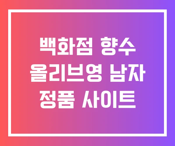 백화점 향수 올리브영 남자 정품 사이트