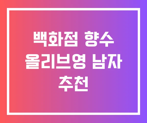 백화점 향수 올리브영 남자 추천