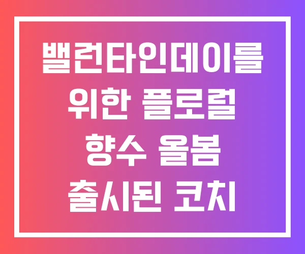 밸런타인데이를 위한 플로럴 향수 올봄 출시된 코치