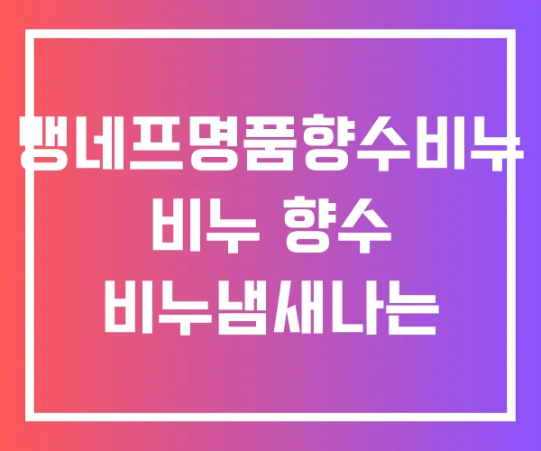 뱅네프명품향수비누 비누 향수 비누냄새나는 뱅네프명품향수비누 비누 향수 비누냄새나는
