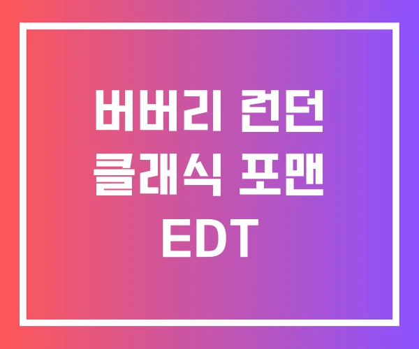 버버리 런던 클래식 포맨 EDT 버버리 런던 클래식 포맨 EDT