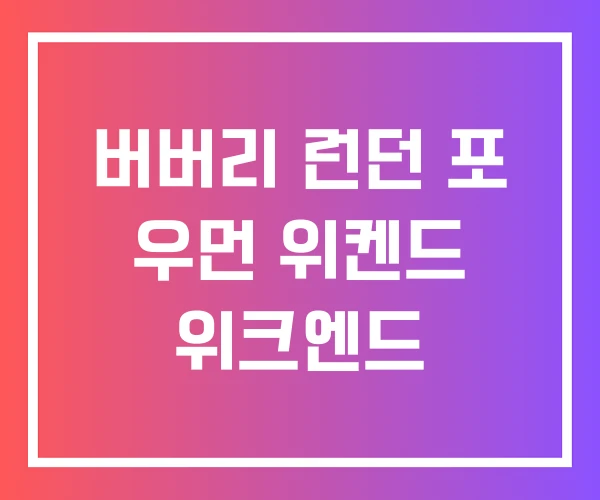 버버리 런던 포 우먼 위켄드 위크엔드 버버리 런던 포 우먼 위켄드 위크엔드