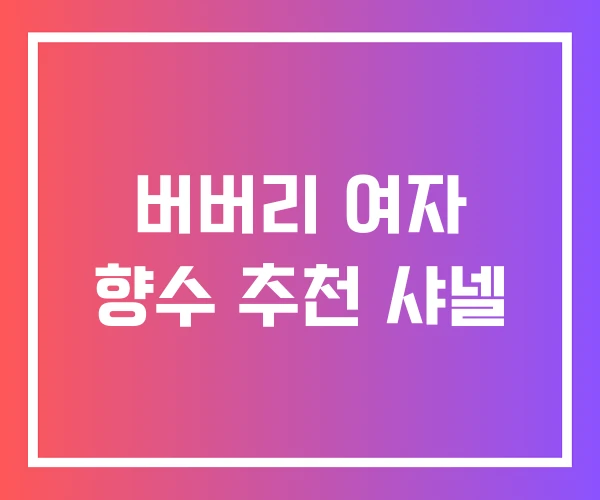 버버리 여자 향수 추천 샤넬