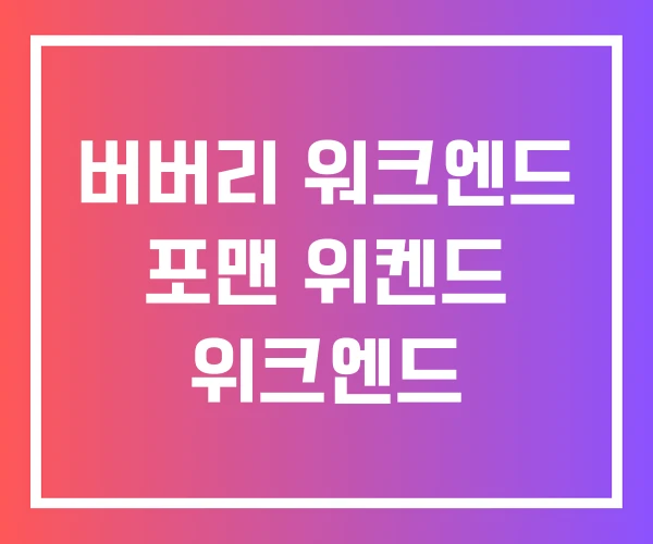 버버리 워크엔드 포맨 위켄드 위크엔드 버버리 워크엔드 포맨 위켄드 위크엔드