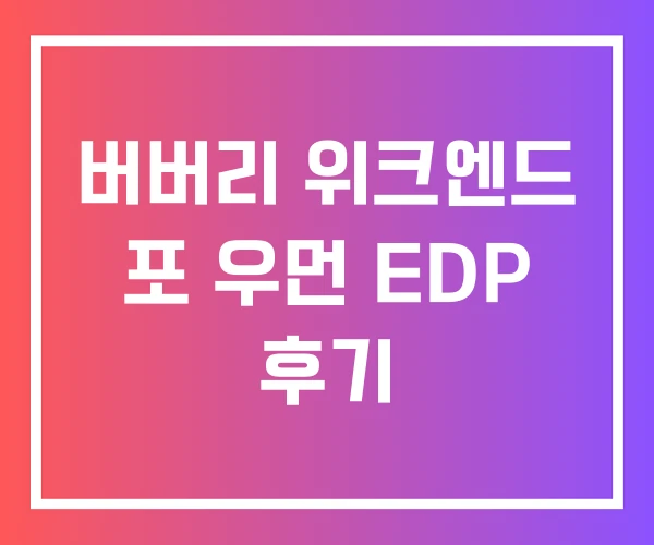 버버리 위크엔드 포 우먼 EDP 후기