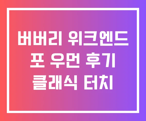 버버리 위크엔드 포 우먼 후기 클래식 터치