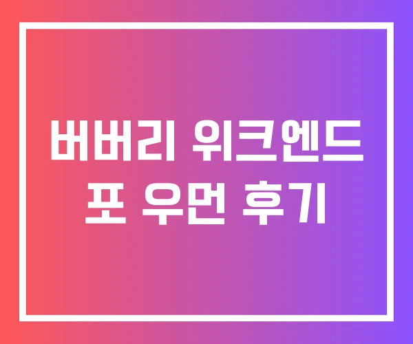 버버리 위크엔드 포 우먼 후기