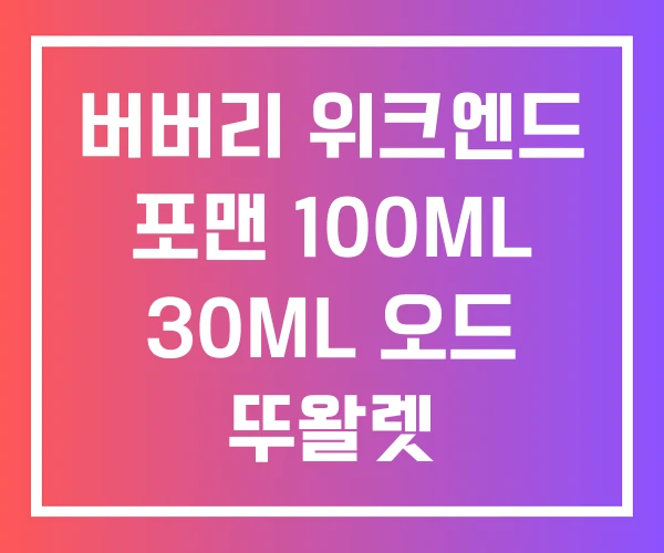 버버리 위크엔드 포맨 100ML 30ML 오드 뚜왈렛
