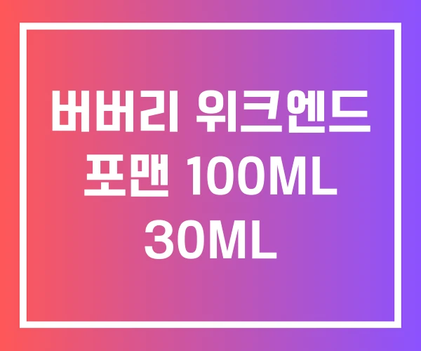 버버리 위크엔드 포맨 100ML 30ML