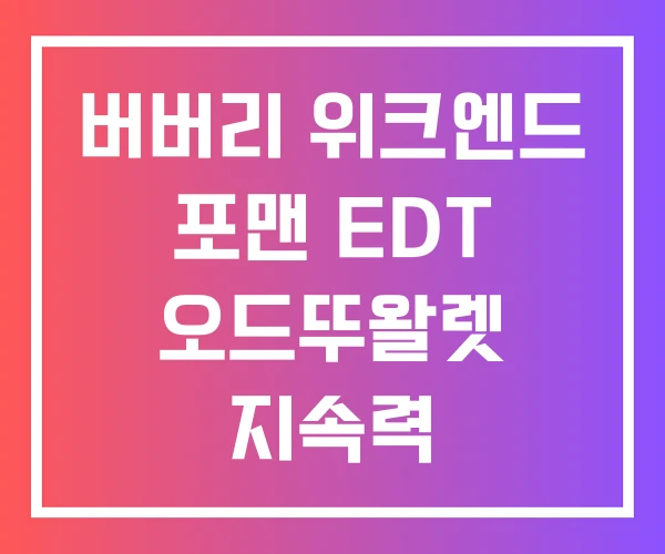 버버리 위크엔드 포맨 EDT 오드뚜왈렛 지속력
