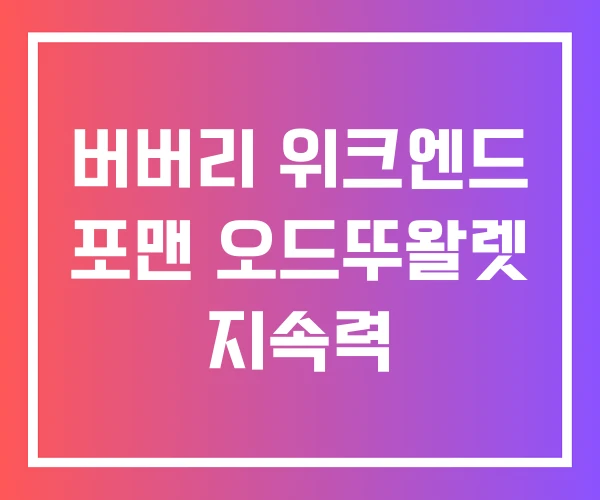 버버리 위크엔드 포맨 오드뚜왈렛 지속력