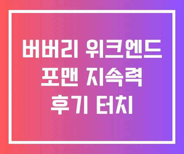 버버리 위크엔드 포맨 지속력 후기 터치