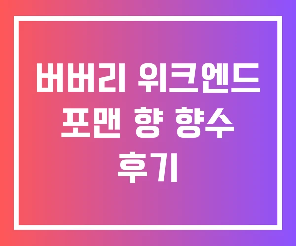 버버리 위크엔드 포맨 향 향수 후기