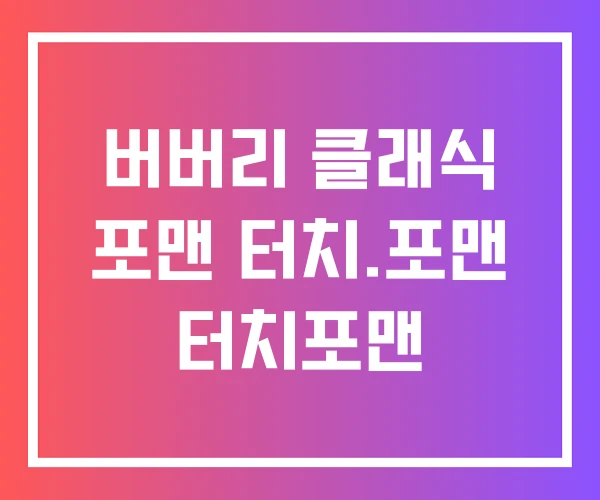 버버리 클래식 포맨 터치.포맨 터치포맨 버버리 클래식 포맨 터치.포맨 터치포맨