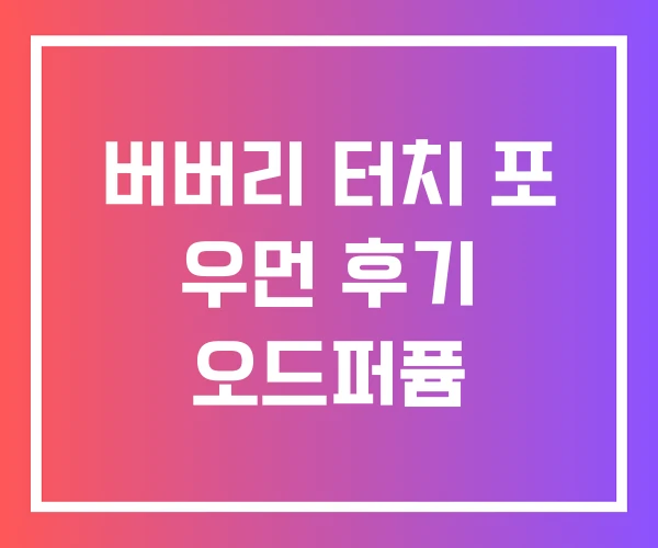 버버리 터치 포 우먼 후기 오드퍼퓸