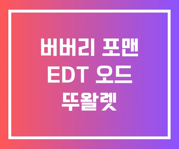 버버리 포맨 EDT 오드 뚜왈렛
