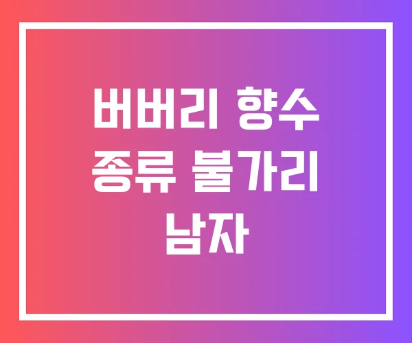 버버리 향수 종류 불가리 남자 버버리 향수 종류 불가리 남자