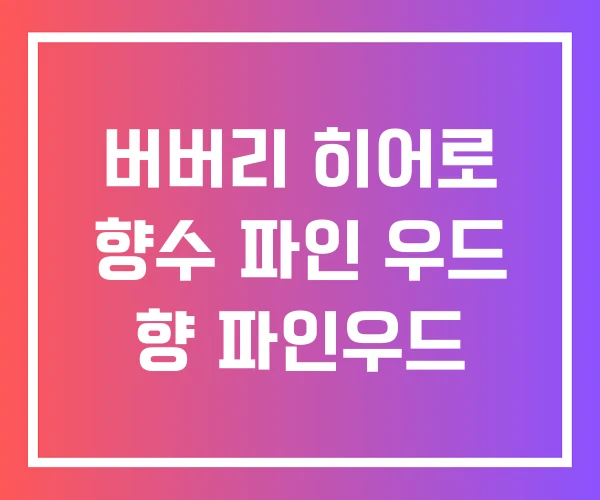 버버리 히어로 향수 파인 우드 향 파인우드