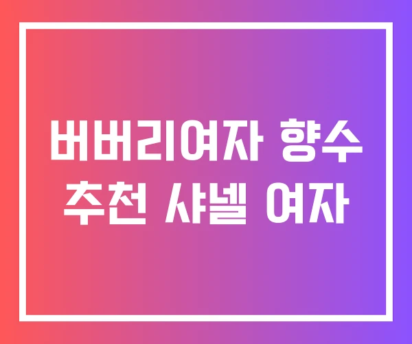 버버리여자 향수 추천 샤넬 여자
