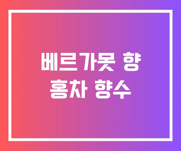 베르가못 향 홍차 향수