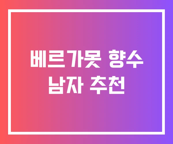 베르가못 향수 남자 추천 베르가못 향수 남자 추천