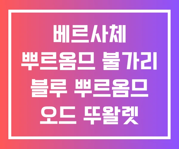베르사체 뿌르옴므 불가리 블루 뿌르옴므 오드 뚜왈렛