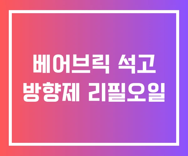 베어브릭 석고 방향제 리필오일 베어브릭 석고 방향제 리필오일