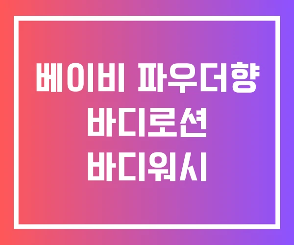 베이비 파우더향 바디로션 바디워시 베이비 파우더향 바디로션 바디워시