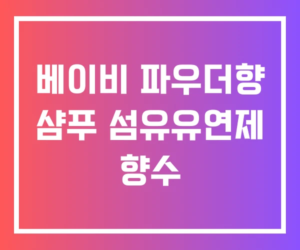 베이비 파우더향 샴푸 섬유유연제 향수