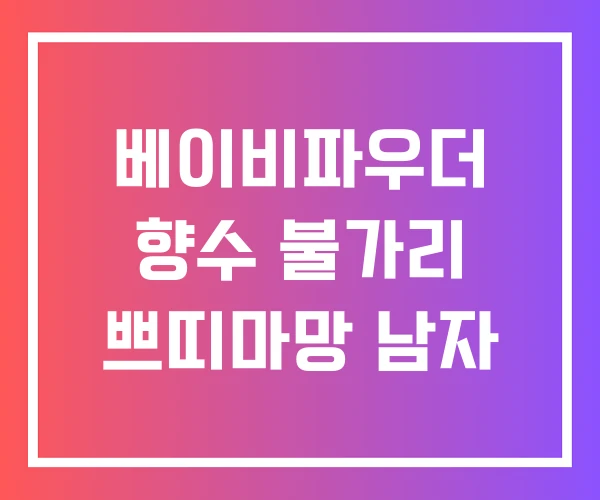 베이비파우더 향수 불가리 쁘띠마망 남자 베이비파우더 향수 불가리 쁘띠마망 남자