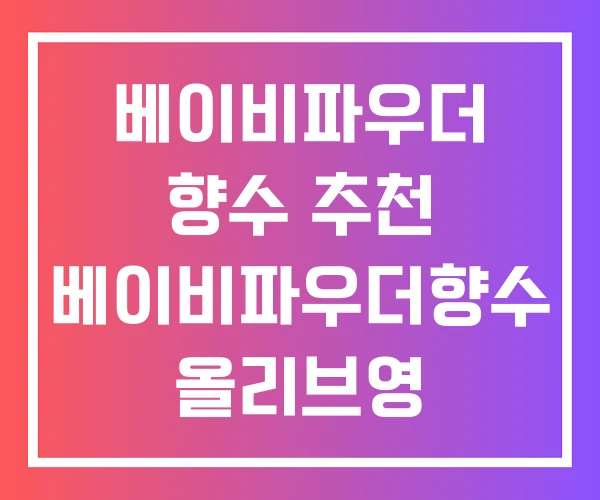 베이비파우더 향수 추천 베이비파우더향수 올리브영