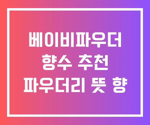 베이비파우더 향수 추천 파우더리 뜻 향 베이비파우더 향수 추천 파우더리 뜻 향