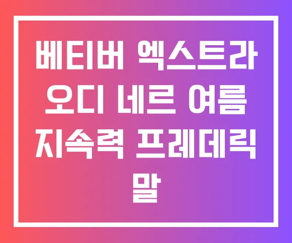 베티버 엑스트라 오디 네르 여름 지속력 프레데릭 말