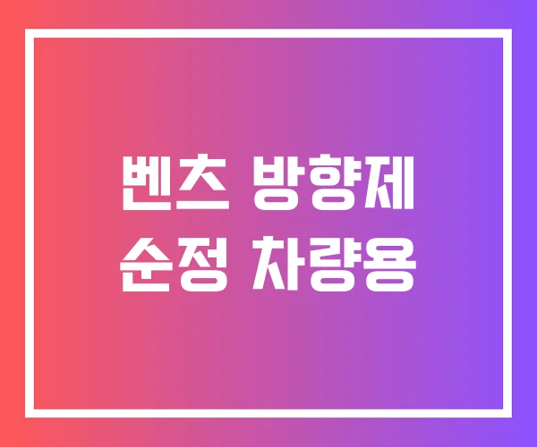 벤츠 방향제 순정 차량용