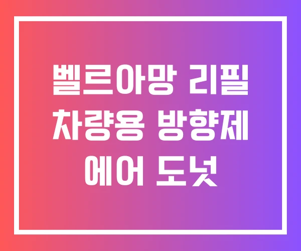 벨르아망 리필 차량용 방향제 에어 도넛 벨르아망 리필 차량용 방향제 에어 도넛