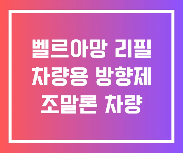 벨르아망 리필 차량용 방향제 조말론 차량 벨르아망 리필 차량용 방향제 조말론 차량