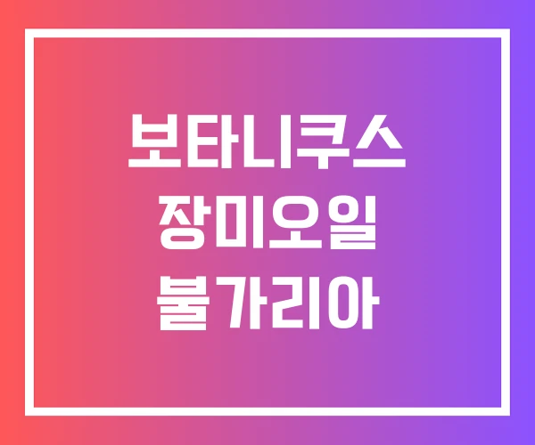 보타니쿠스 장미오일 불가리아 보타니쿠스 장미오일 불가리아