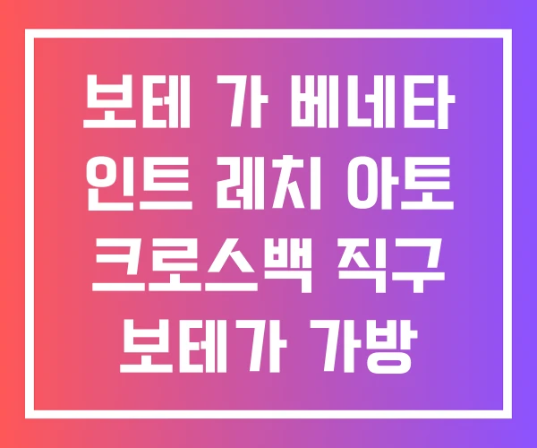 보테 가 베네타 인트 레치 아토 크로스백 직구 보테가 가방