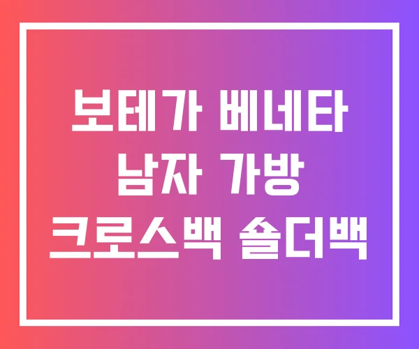 보테가 베네타 남자 가방 크로스백 숄더백 보테가 베네타 남자 가방 크로스백 숄더백