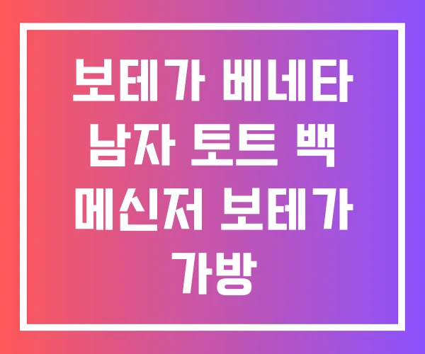 보테가 베네타 남자 토트 백 메신저 보테가 가방 보테가 베네타 남자 토트 백 메신저 보테가 가방