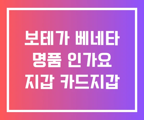 보테가 베네타 명품 인가요 지갑 카드지갑