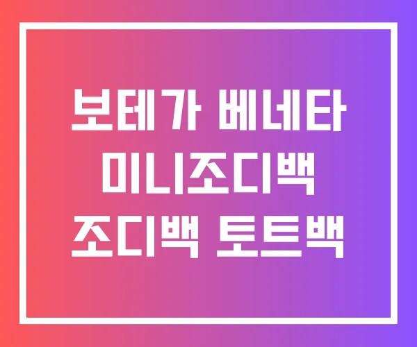 보테가 베네타 미니조디백 조디백 토트백