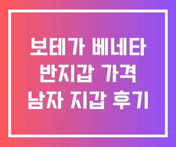 보테가 베네타 반지갑 가격 남자 지갑 후기 보테가 베네타 반지갑 가격 남자 지갑 후기